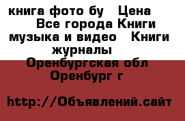 книга фото бу › Цена ­ 200 - Все города Книги, музыка и видео » Книги, журналы   . Оренбургская обл.,Оренбург г.